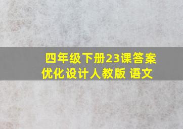 四年级下册23课答案 优化设计人教版 语文